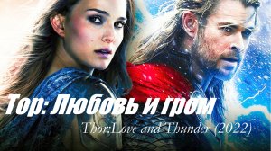 Тор: Любовь и гром /Фильм 2022/.