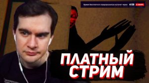 БРАТИШКИН ПОСЛАЛ ЗРИТЕЛЕЙ и СДЕЛАЛ СТРИМ ПЛАТНЫМ / NIGHTMARE FILES: CLAP CLAP