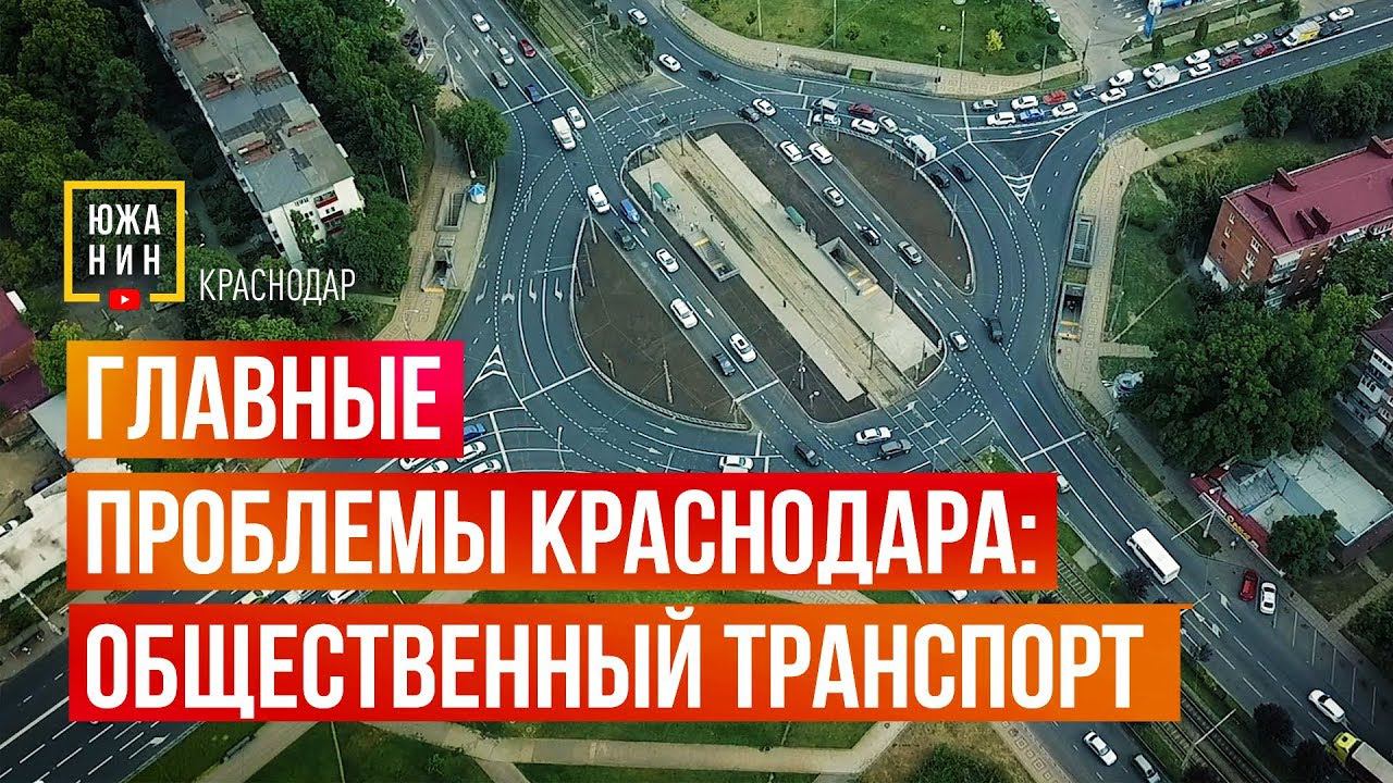 Главные Проблемы Краснодара: общественный транспорт смотреть онлайн