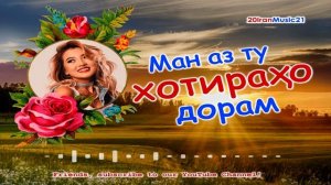 Ман аз ту хотирахо дорам...Самый лучший Иранский песни 2021... Iran Music 2021.mp4