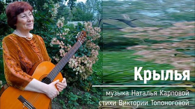 Крылья (музыка Натальи Карповой, стихи Виктории Топоноговой) смотреть онлайн