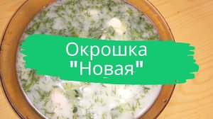 Окрошка «Новая».