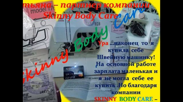 Я работаю В компании Skinny Body Care ! смотреть онлайн