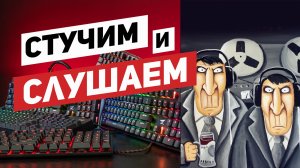 ЗВУКИ МЕХАНИКИ: Cherry, Kailh, Outemu.  Саунд-тест популярных переключателей игровых клавиатур!