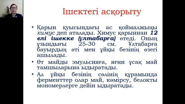 Ас қорыту жүйесі, оның жас ерекшеліктері смотреть онлайн