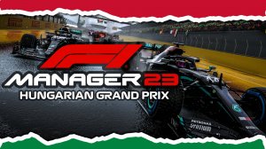 F1 MANAGER 2023 ДВЕНАДЦАТЫЙ ЭТАП -  ХУНГАРОРИНГ, ГОНКА