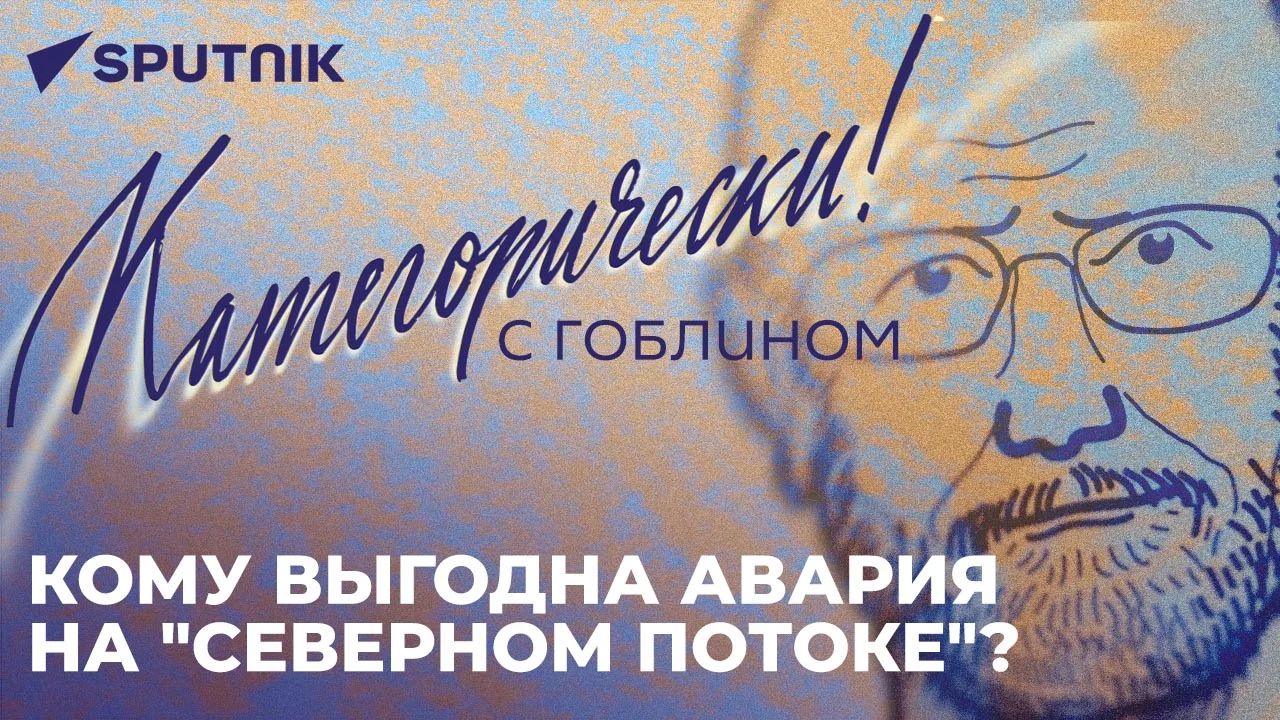 Пучков об атаке на "Северный поток", ядерном оружии и про бегство бизнеса из Европы в США