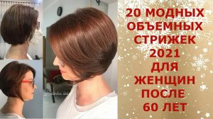 20 МОДНЫХ ОБЪЕМНЫХ СТРИЖЕК 2021 ДЛЯ ЖЕНЩИН ПОСЛЕ 60 ЛЕТ.