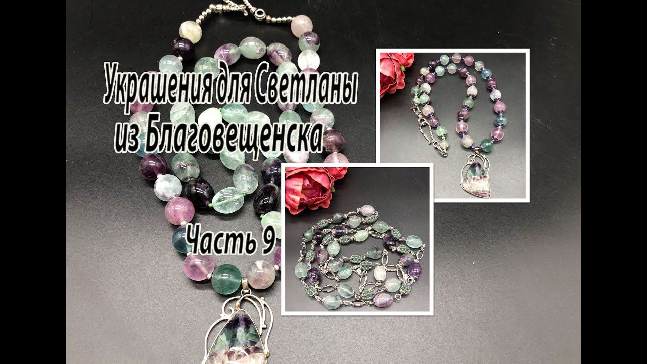 Украшения из ФЛЮОРИТА. Украшения для Светланы из Благовещенска. Часть 9. смотреть онлайн
