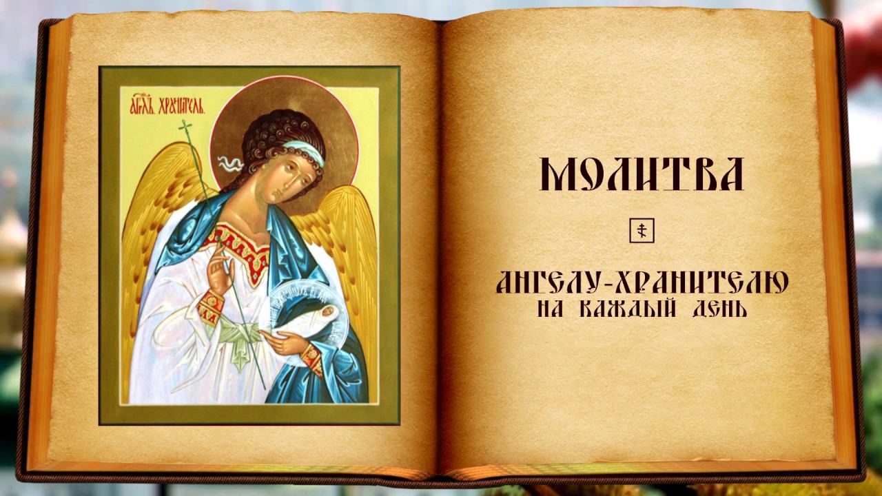 Молитва Ангелу-хранителю на каждый день смотреть онлайн