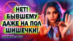 Нет Бывшему Даже на Пол Шишечки! Прямой Эфир  09.06.2024 год!