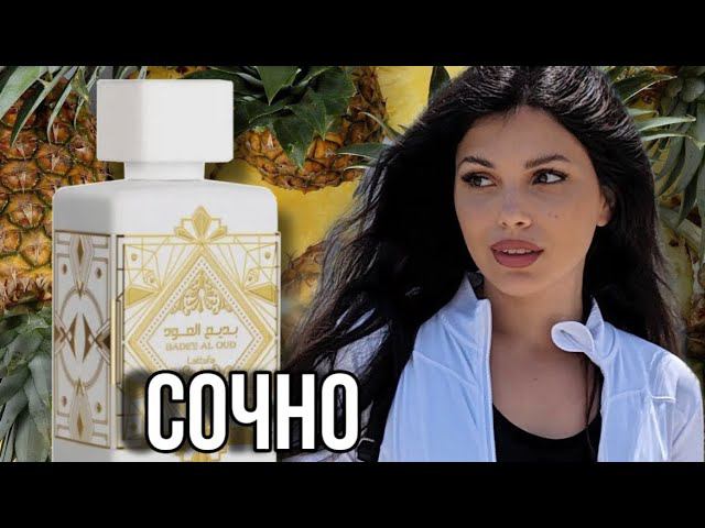СОЧНЫЙ АНАНАС ОТ ЛАТАФА Bade'e Al Oud Honor & Glory Lattafa Perfumes
