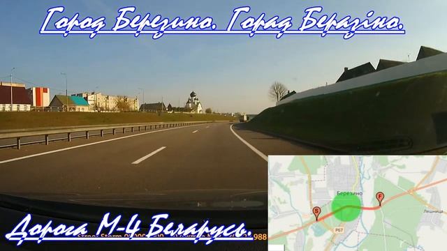 Трасса М-4 Минск - Могилев через Березино. Belarus motorway M4. Беларусь дороги. Roads in Belarus. смотреть онлайн