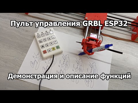 Пульт управления GRBL ESP32. Демонстрация и описание функций. смотреть онлайн