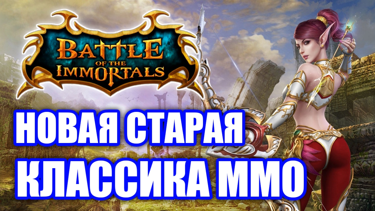 Обзор Battle of The Immortals (Immortals.ws) смотреть онлайн