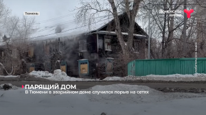 В Тюмени в аварийном доме случился порыв на сетях