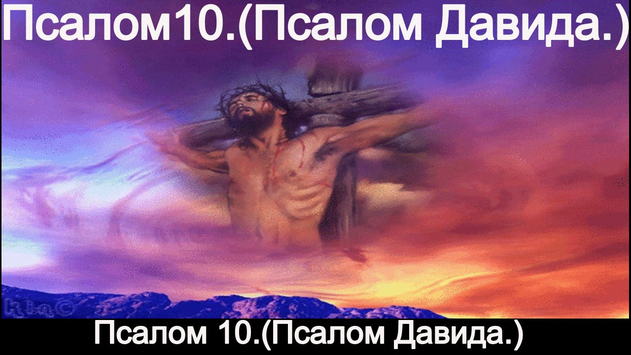 Псалом 10. (Псалом Давида.) смотреть онлайн