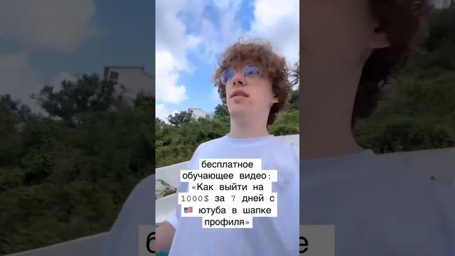 бесплатное обучающее видео: «Как выйти на 1000$ за 7 дней с ?? ютуба в шапке профиля» смотреть онлайн