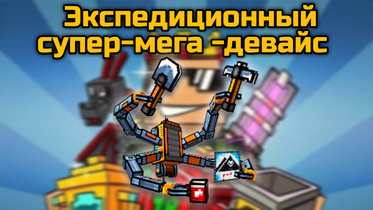 Экспедиционный супер мега девайс в Pixel Gun 3D {обзор} смотреть онлайн