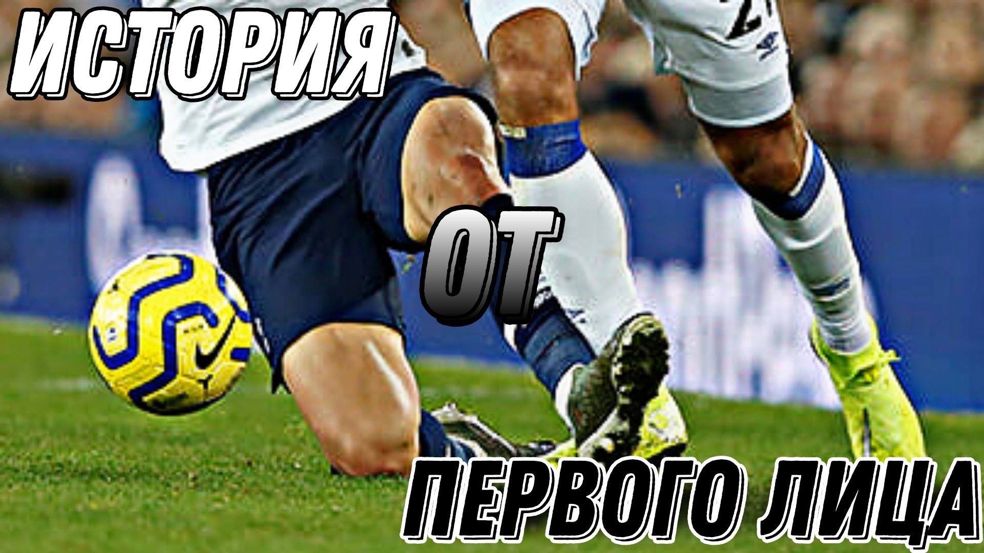 КАК Я СЛОМАЛ НОГУ?!//МОЯ ИСТОРИЯ! смотреть онлайн