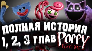 ВСЯ ИСТОРИЯ 1, 2 и 3 ГЛАВ ВСЕЛЕННОЙ Poppy Playtime