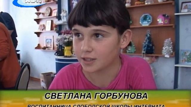 ПОДАРКИ БЕЗ ПОВОДА: СЛОБОДСКУЮ ШКОЛУ-ИНТЕРНАТ ПОСЕТИЛИ ВОЛОНТЕРЫ смотреть онлайн