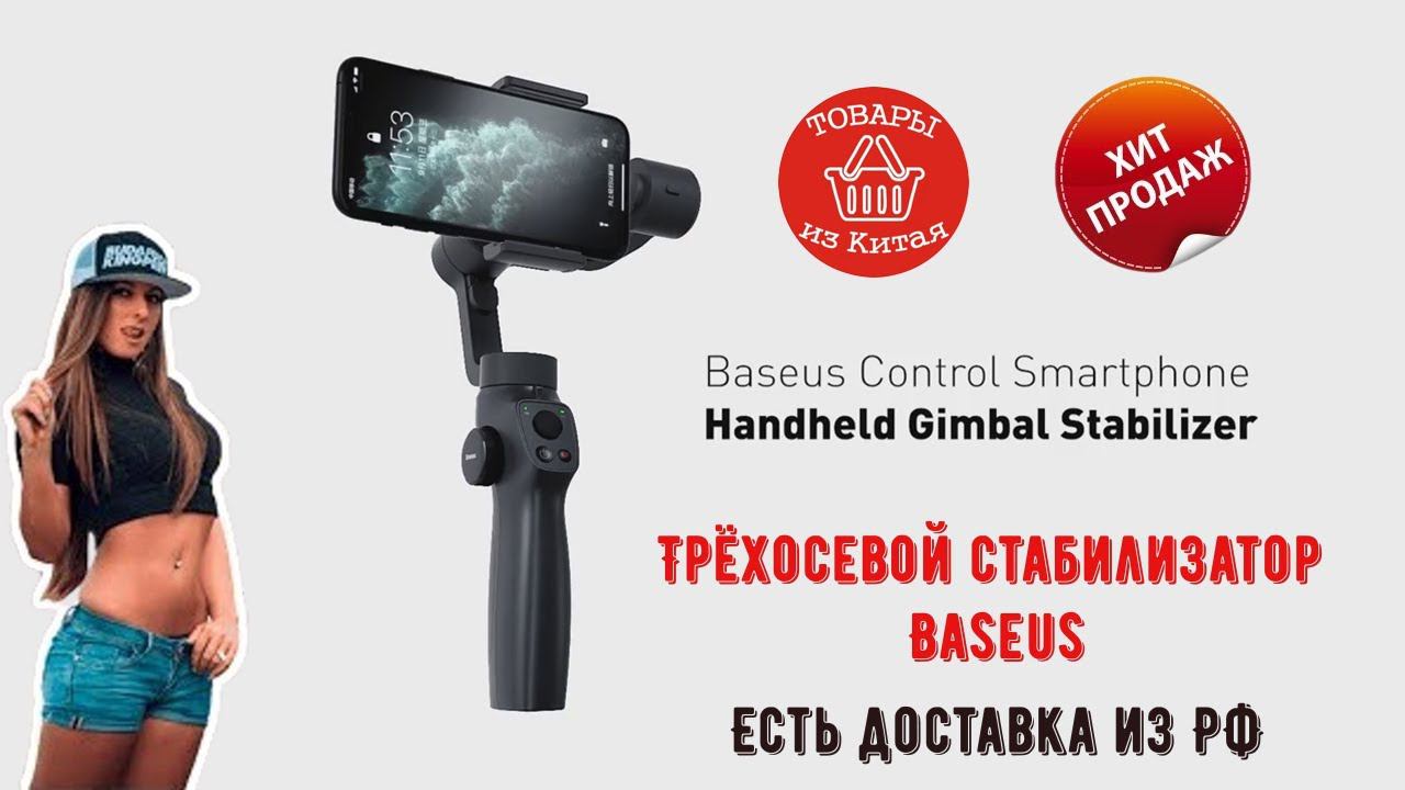 ⚡Трёхосевой стабилизатор Baseus держатель для телефона⚡Baseus Control Smartphone Handheld Gimbal Sta смотреть онлайн