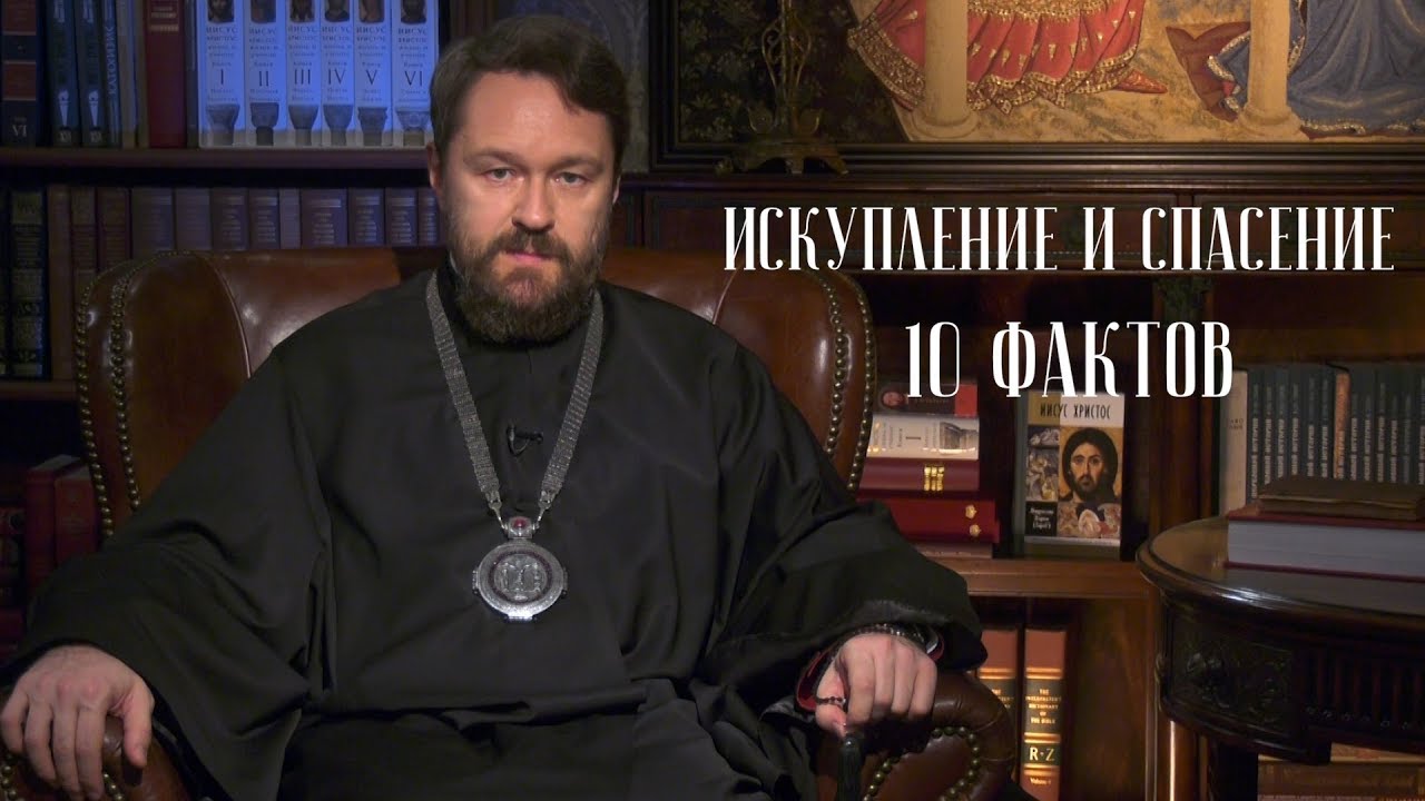 Искупление и спасение. 10 фактов митрополита Илариона. Цикл «Православное вероучение» смотреть онлайн