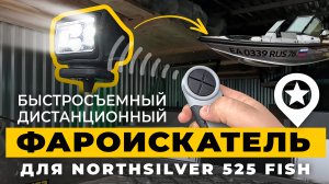 Монтаж диодного фароискателя в лодку NorthSilver 525. Управляется с пульта ДУ во все стороны.