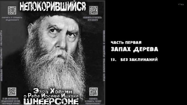 13. БЕЗ ЗАКЛИНАНИЙ \ "НЕПОКОРИВШИЙСЯ" \ Э.Ховкин о р. Й-И.Шнеерсоне смотреть онлайн