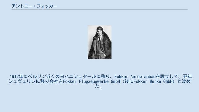アントニー・フォッカー смотреть онлайн