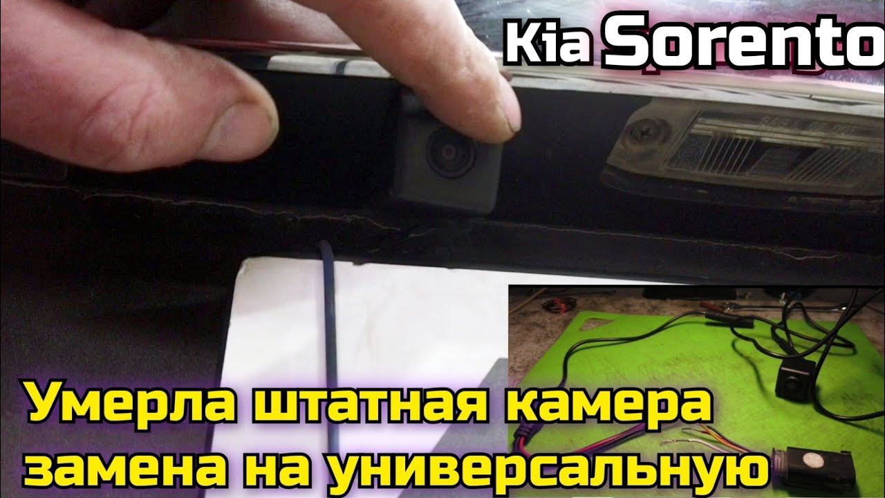 Kia Sorento вышла из строя штатная камера. Устанавливаю универсальную. Экономим более 30т.р. смотреть онлайн