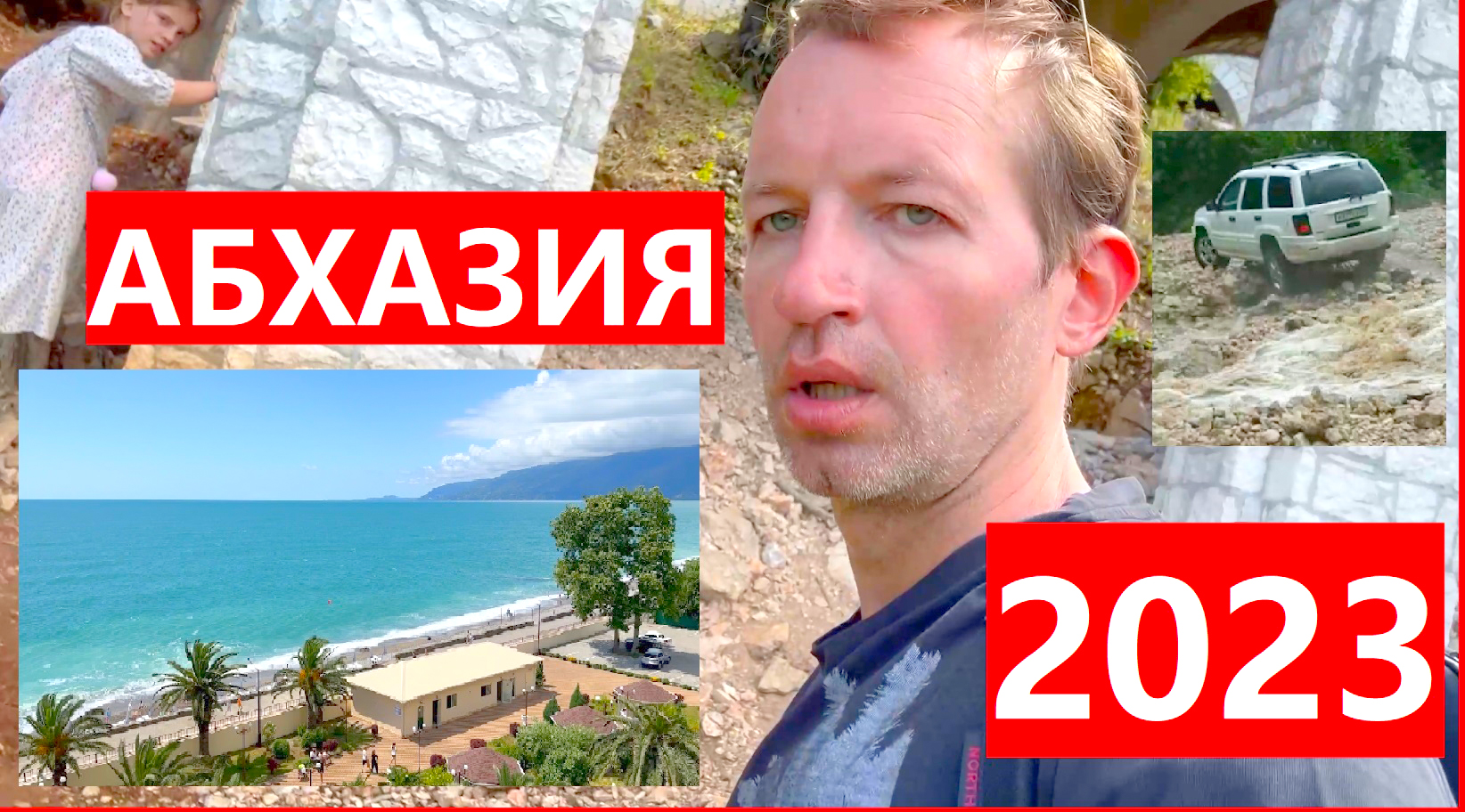 Абхазия лето 2023 Бложек Режиссёра с Григорием Кулагиным Гагра Гагрипш Гегский водопад сель смотреть онлайн