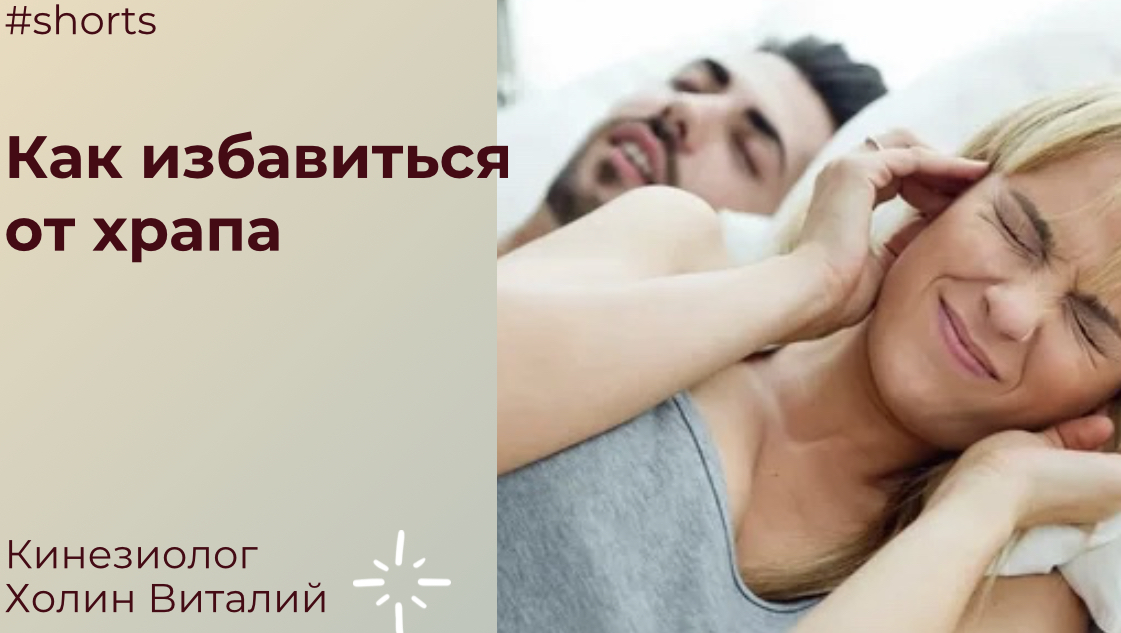 Как избавиться от храпа смотреть онлайн