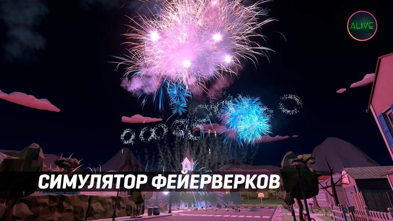 СИМУЛЯТОР ФЕЙЕРВЕРКОВ - FIREWORKS MANIA