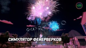 СИМУЛЯТОР ФЕЙЕРВЕРКОВ - FIREWORKS MANIA