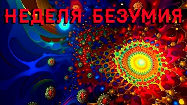 23. Неделя безумия. Раздел V: Пятница смотреть онлайн