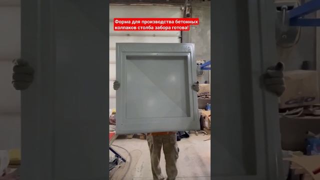 Изготовление пластиковых форм для производства бетонных колпаков на столбы заборов смотреть онлайн