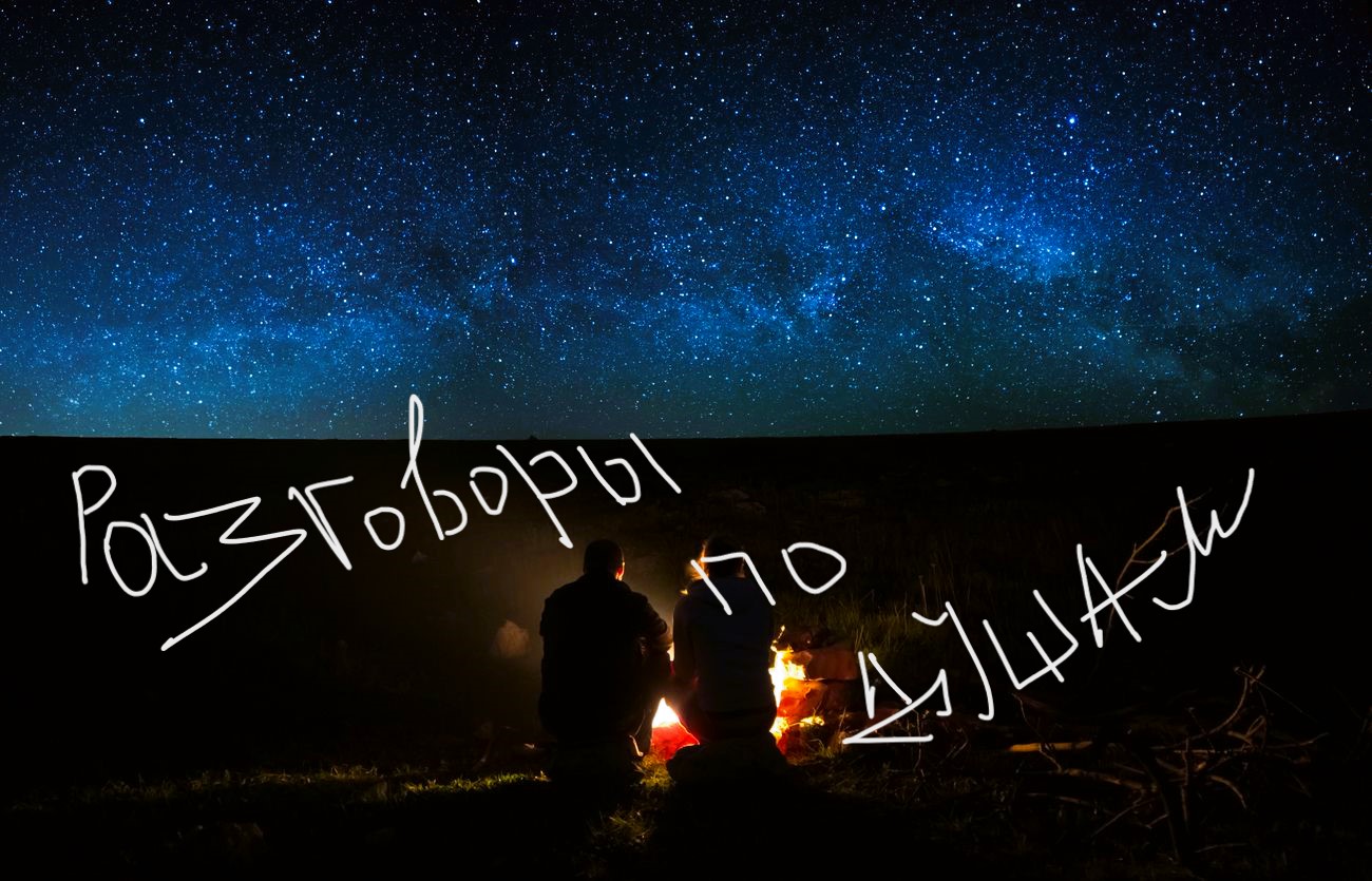 Разговоры по душам