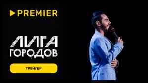 Лига городов | Новое шоу | PREMIER