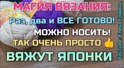 Суперский способ, метод вязания: раз, два и готово можно носить! Так вяжут чпонки. Мастер класс смотреть онлайн