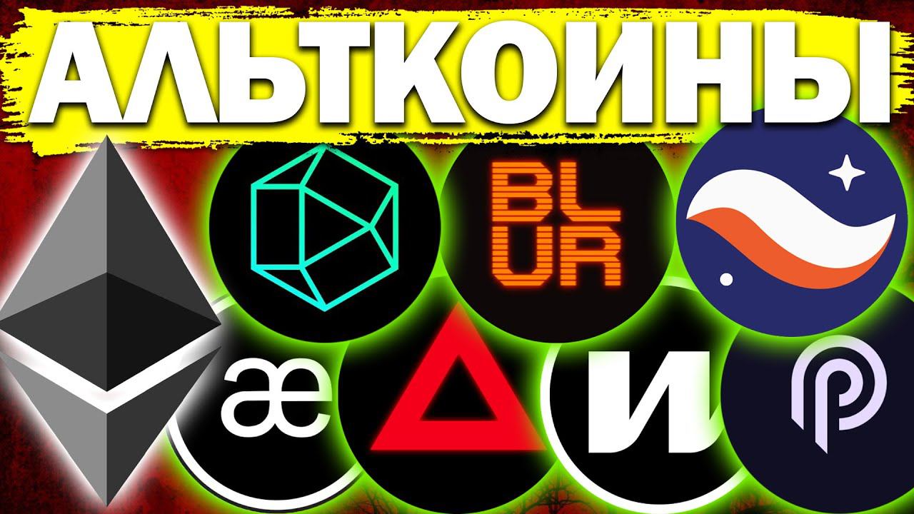 Альткоины которые дадут иксы Разбор монет  ETH STRK BLUM XAI WORMHOLE AEVO PYTH