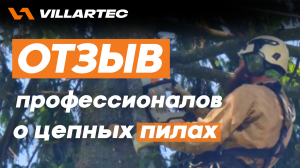 Отзыв от профессиональных арбористов о пилах VILLARTEC