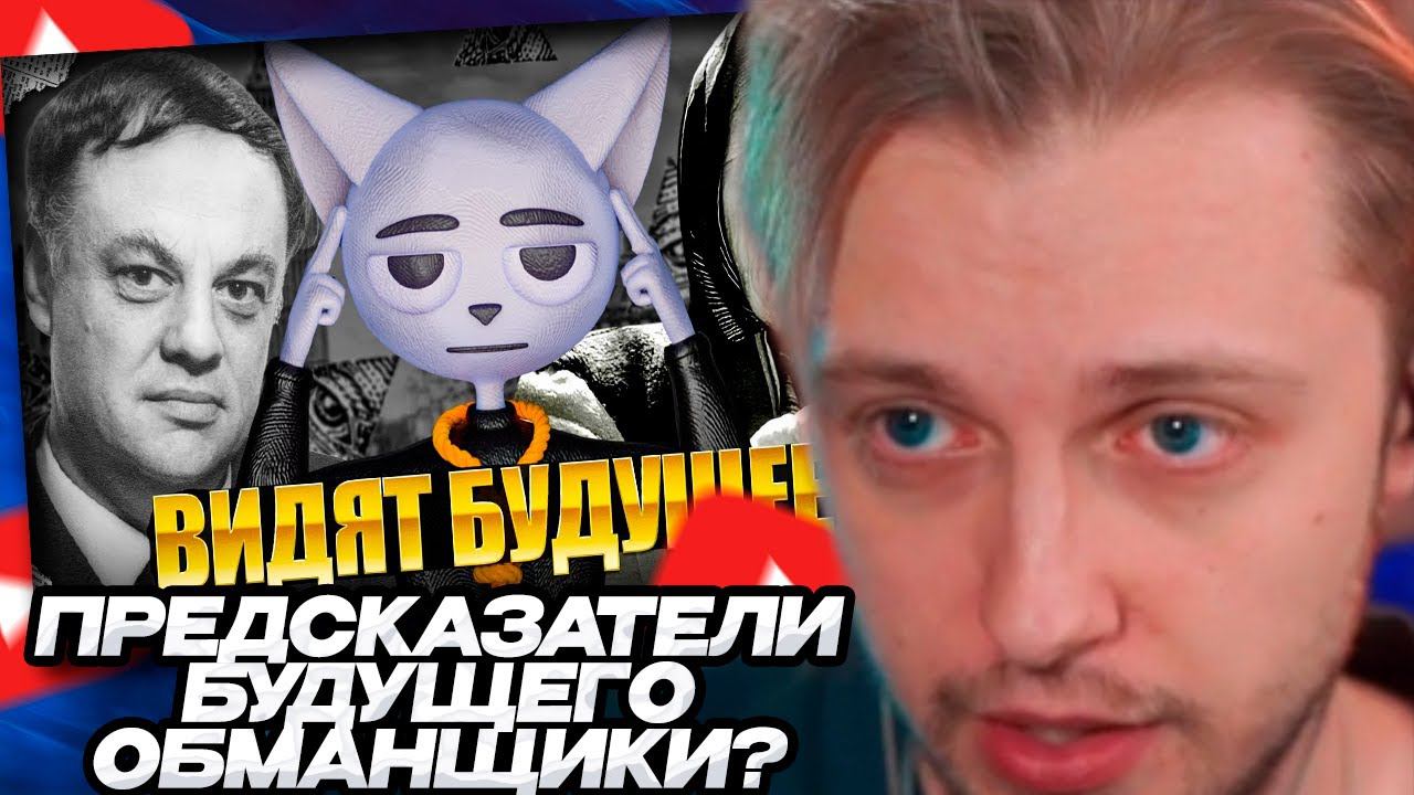 СТИНТ СМОТРИТ: Британское Бюро Предсказаний - ОНИ ВСЁ ЗНАЛИ! // Solek смотреть онлайн