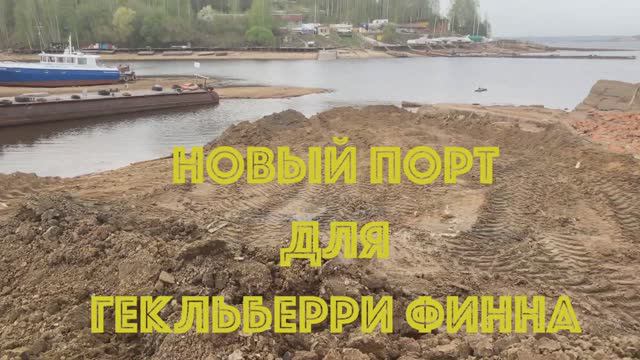 Новый порт для Гека Финна