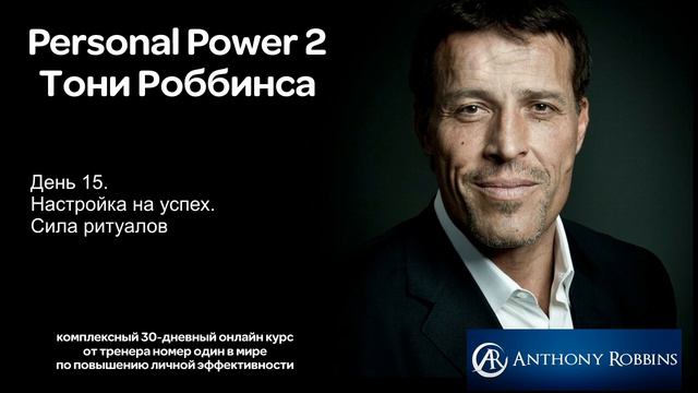 Курс Энтони Роббинса Personal Power 2 - День 15 Настройка на успех. Сила ритуалов