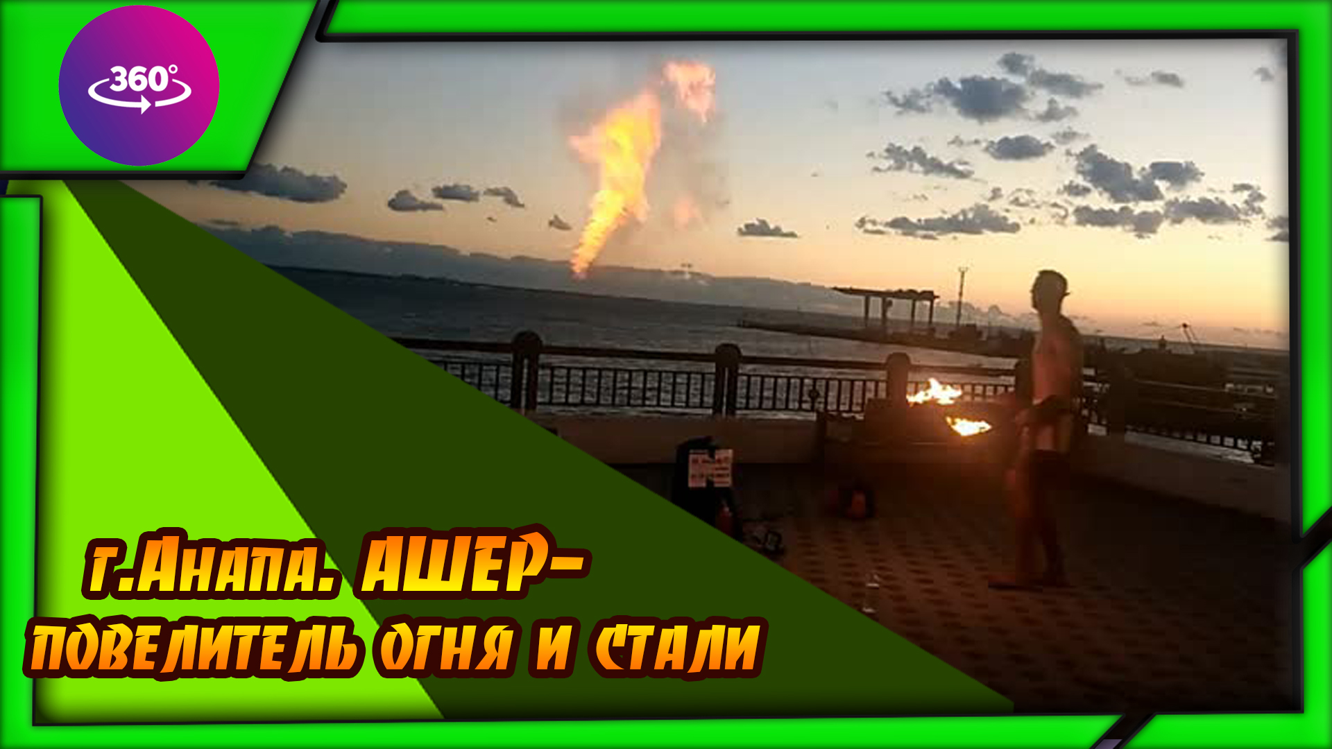 Анапа. Ашер-повелитель огня и стали смотреть онлайн