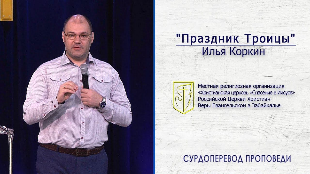Илья Коркин "Праздник Троицы" (16.06.19) смотреть онлайн