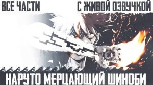 НАРУТО МЕРЦАЮЩИЙ ШИНОБИ ВСЕ ЧАСТИ |АЛЬТЕРНАТИВНЫЙ СЮЖЕТ НАРУТО ЖИВАЯ ОЗВУЧКА | ДРУГАЯ ИСТОРИЯ.