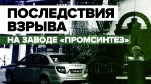 Обстановка возле завода «Промсинтез» в Самарской области после взрыва — видео